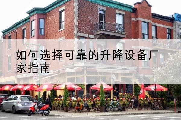 文峰电动升降机厂家-如何选择可靠的升降设备厂家指南