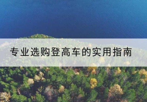 文峰电动登高车厂家推荐-专业选购登高车的实用指南