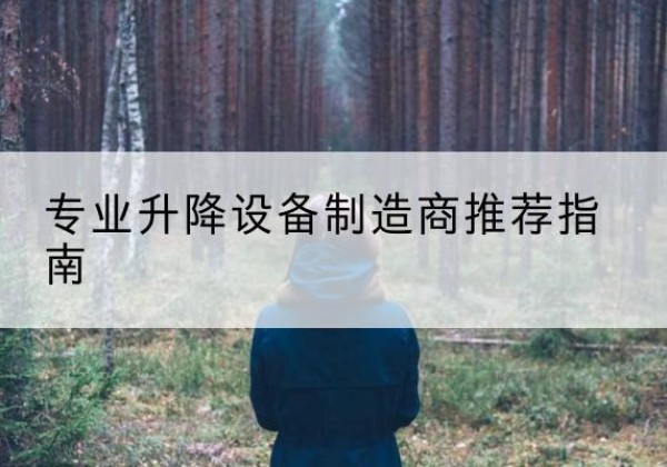 文峰电动剪叉升降平台厂家-专业升降设备制造商推荐指南