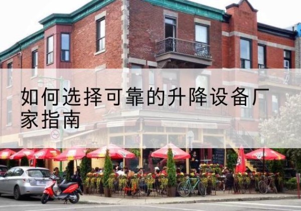 文峰电动升降机厂家-如何选择可靠的升降设备厂家指南